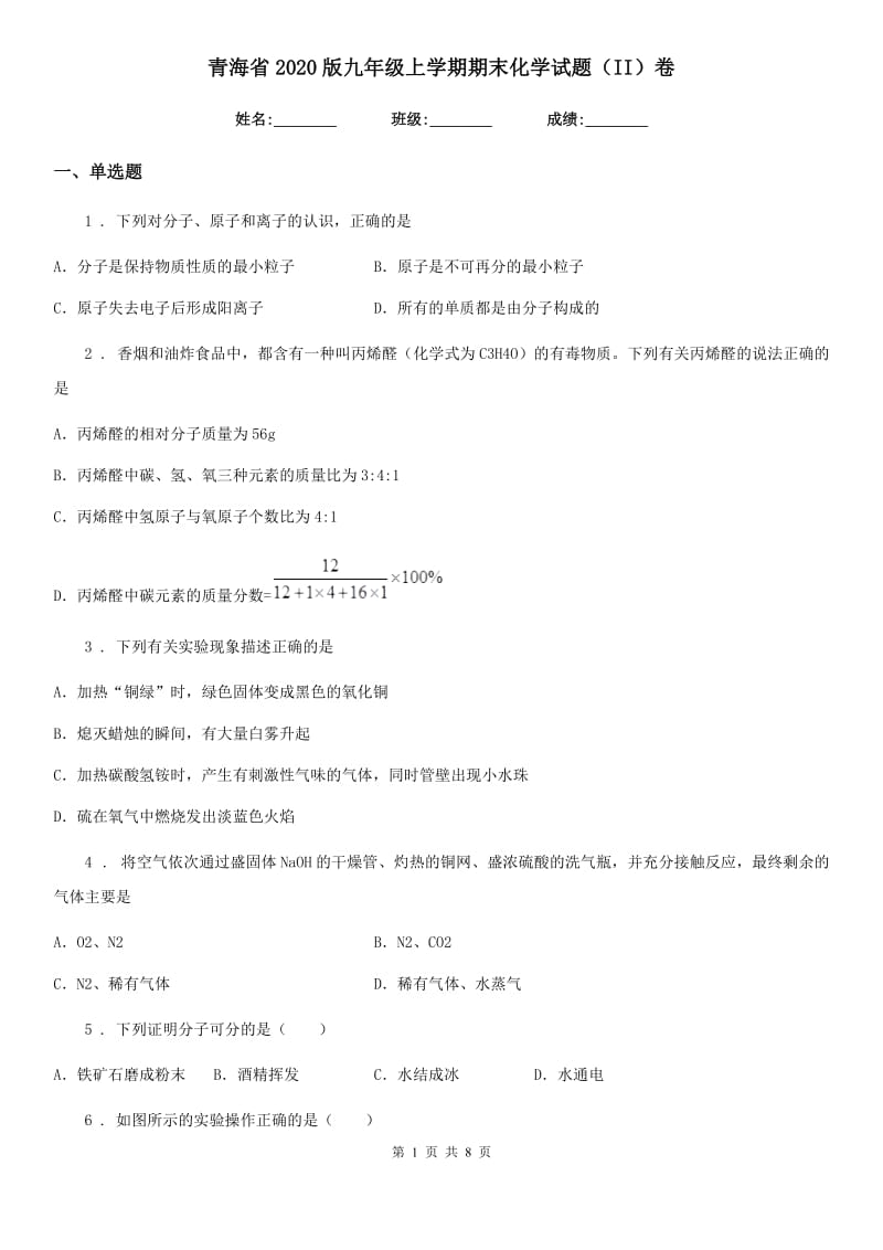 青海省2020版九年级上学期期末化学试题（II）卷_第1页