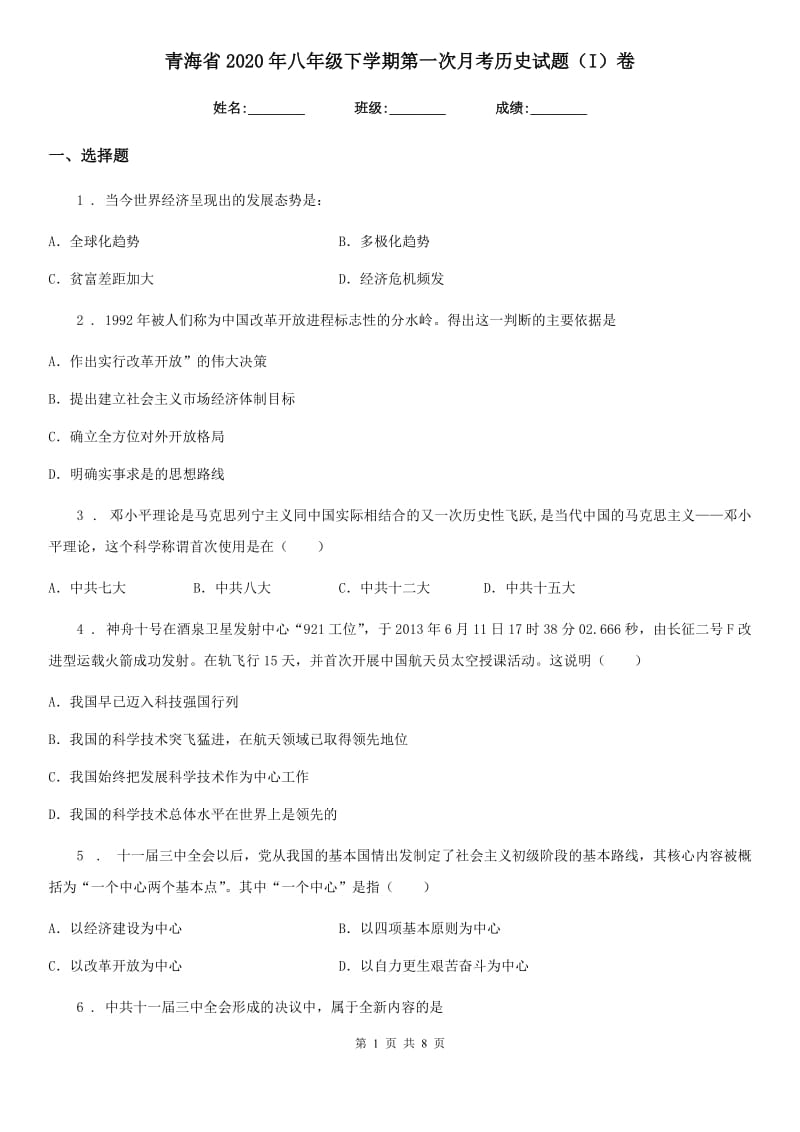 青海省2020年八年级下学期第一次月考历史试题（I）卷_第1页