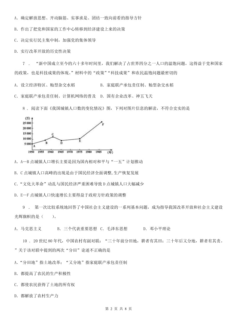 青海省2020年八年级下学期第一次月考历史试题（I）卷_第2页