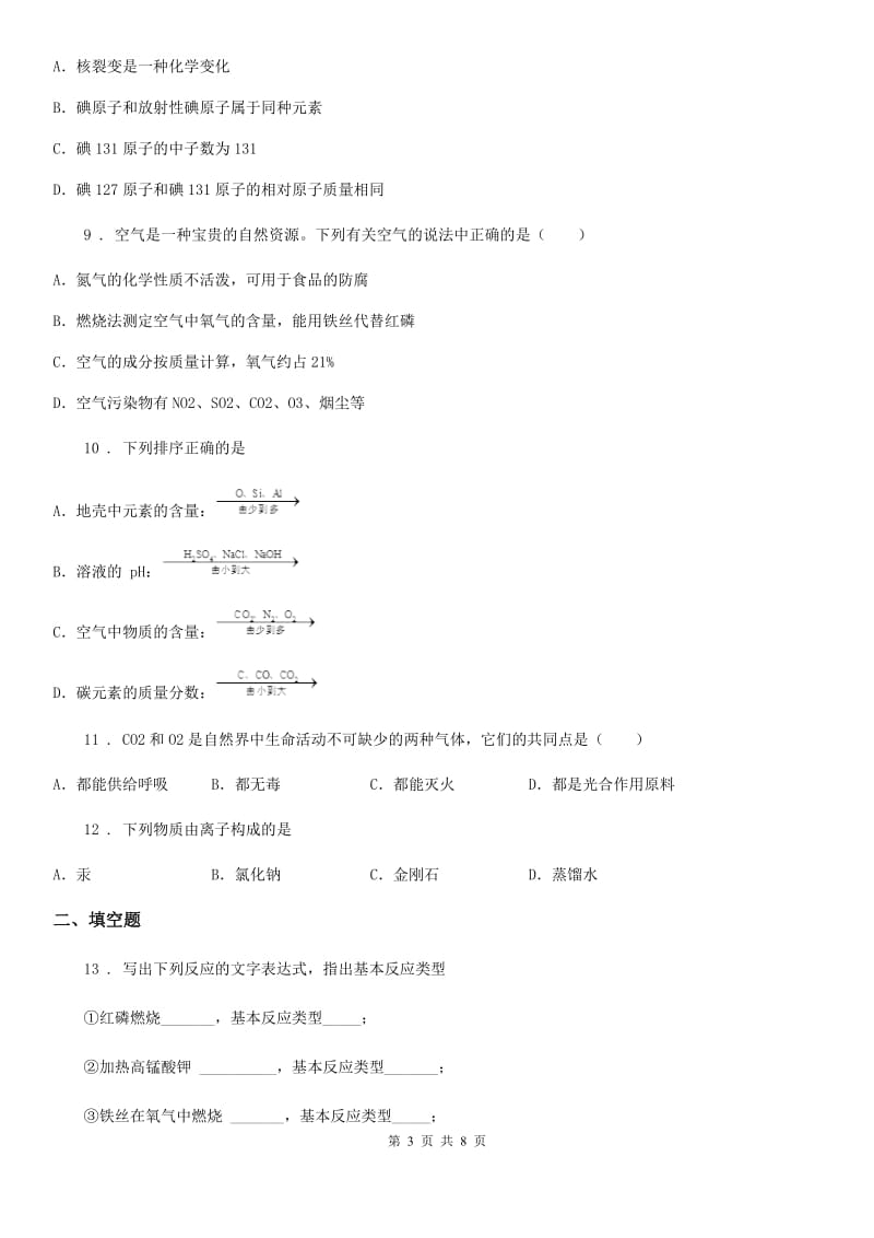 杭州市2019年九年级上学期第一次检测化学试题_第3页