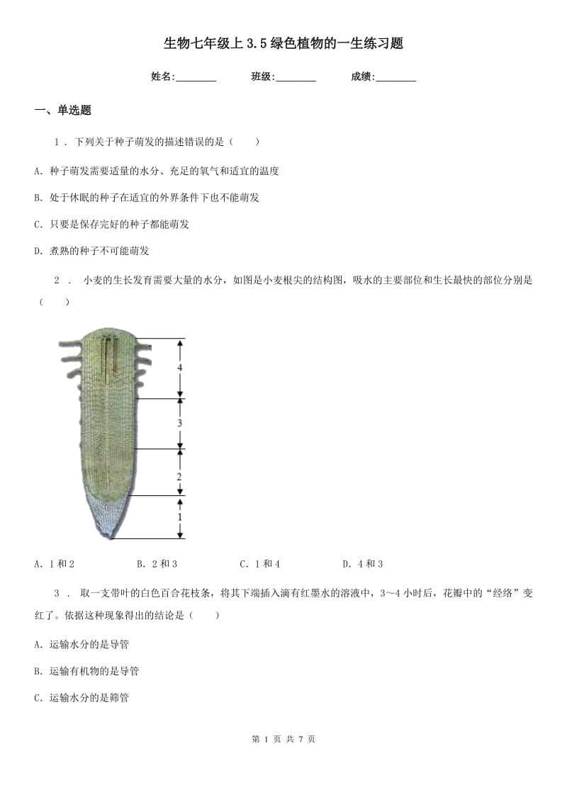 生物七年级上3.5绿色植物的一生练习题_第1页