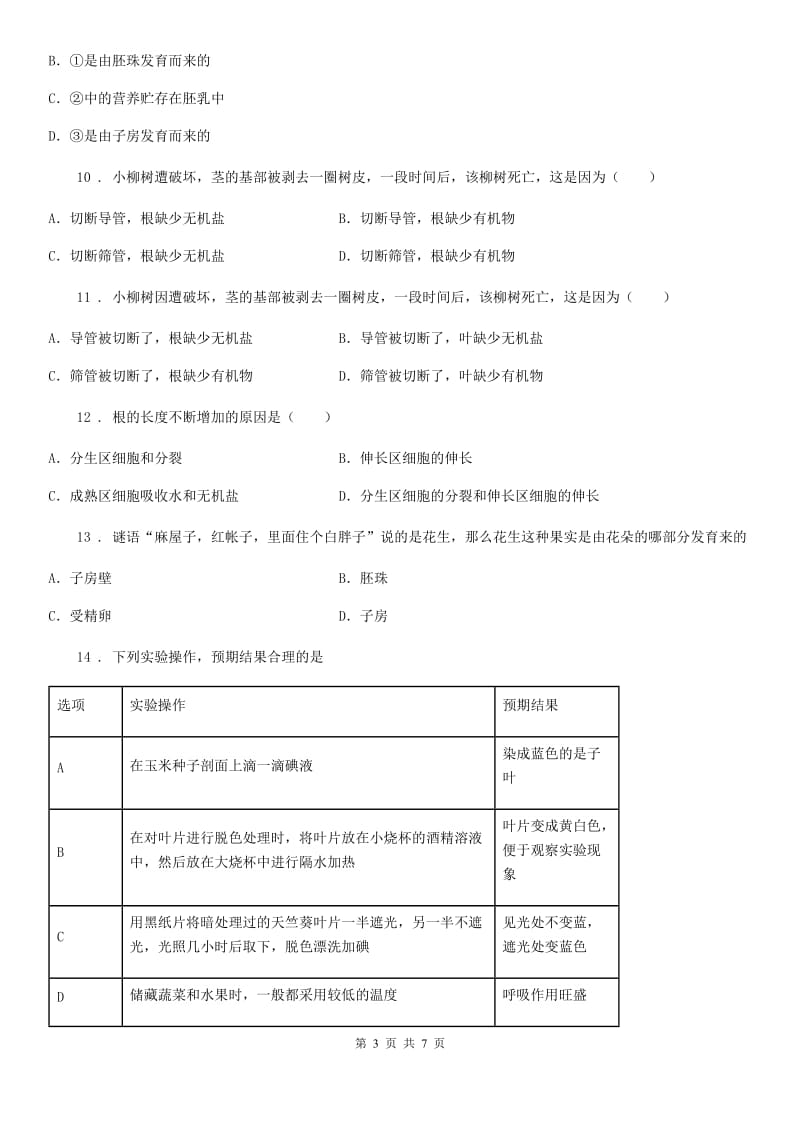 生物七年级上3.5绿色植物的一生练习题_第3页