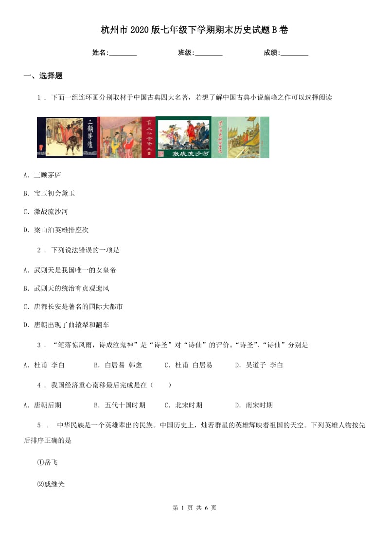 杭州市2020版七年级下学期期末历史试题B卷_第1页