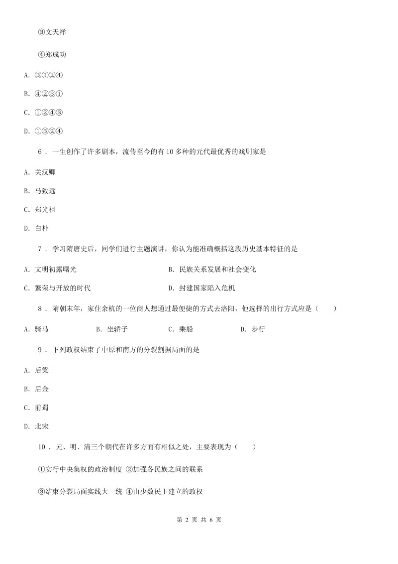 杭州市2020版七年级下学期期末历史试题B卷_第2页