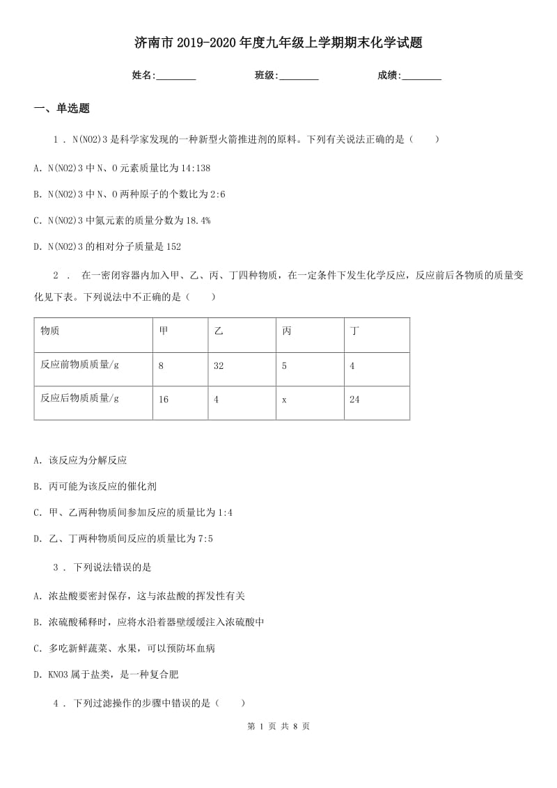 济南市2019-2020年度九年级上学期期末化学试题（模拟）_第1页