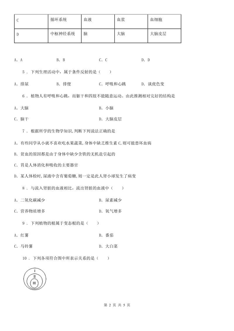 长沙市2020版七年级下学期期末考试生物试题C卷_第2页