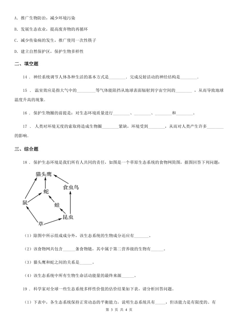 沈阳市2019版七年级下册生物巩固训练 14.1人类活动对生物圈的影响D卷_第3页