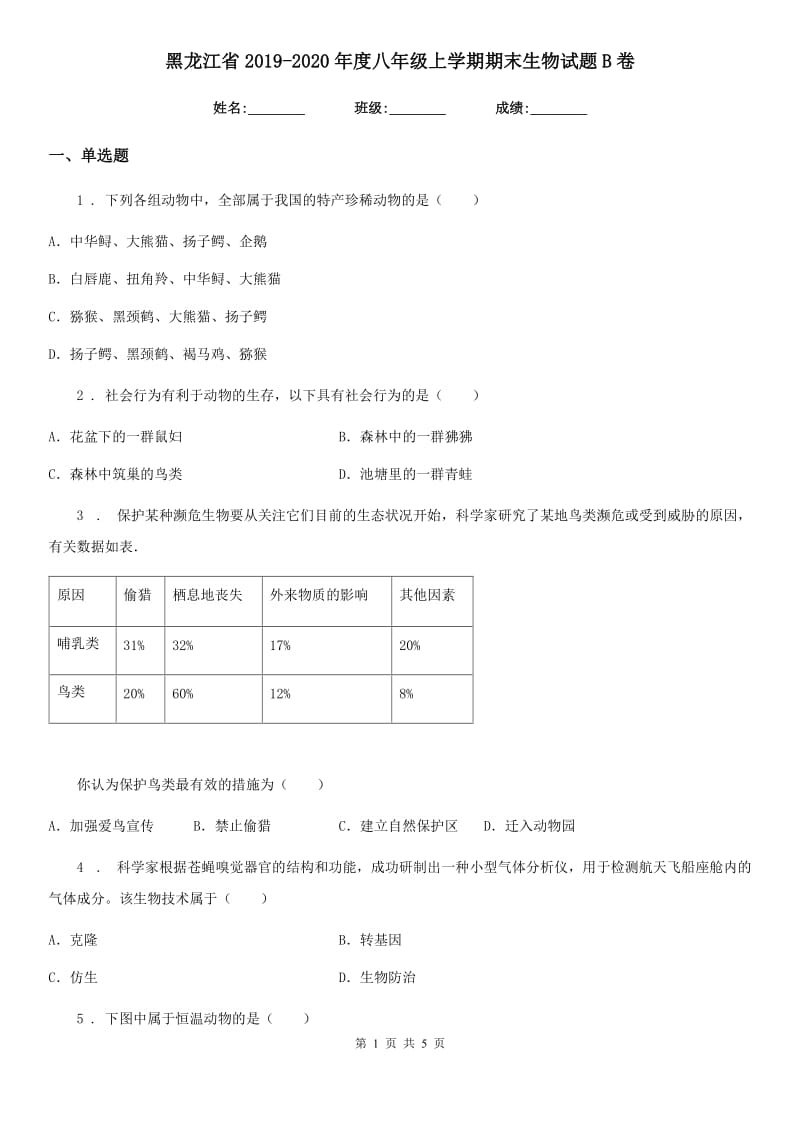 黑龙江省2019-2020年度八年级上学期期末生物试题B卷_第1页