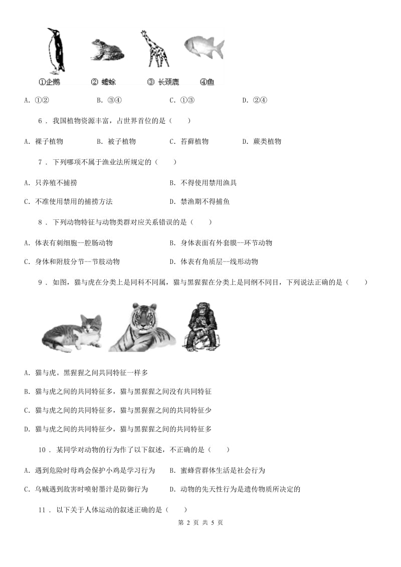 黑龙江省2019-2020年度八年级上学期期末生物试题B卷_第2页