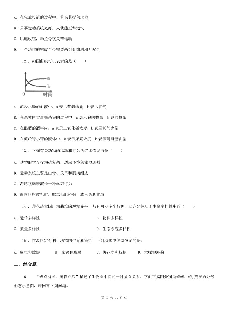 黑龙江省2019-2020年度八年级上学期期末生物试题B卷_第3页
