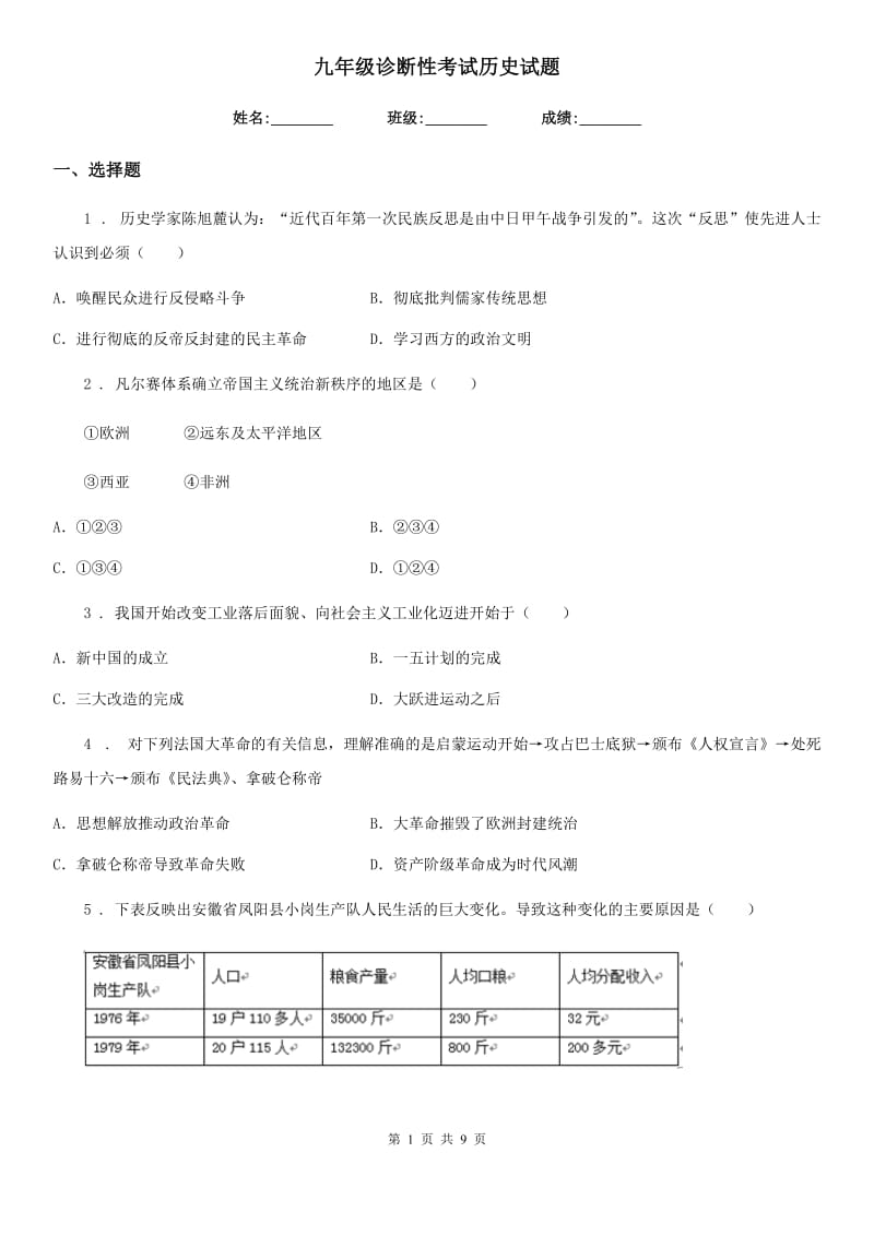 九年级诊断性考试历史试题_第1页