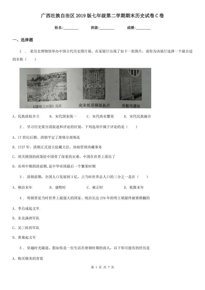 广西壮族自治区2019版七年级第二学期期末历史试卷C卷_第1页