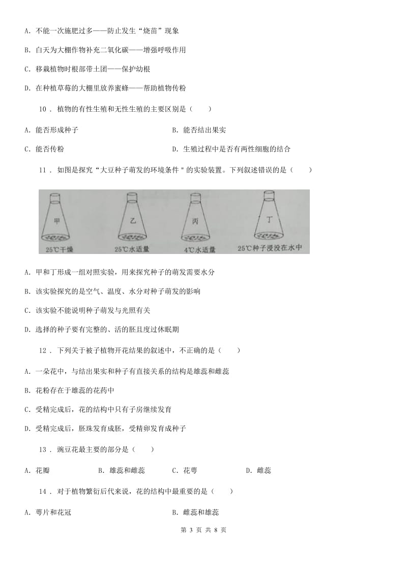 海口市2019年八年级上学期第一次月考生物试题A卷-1_第3页