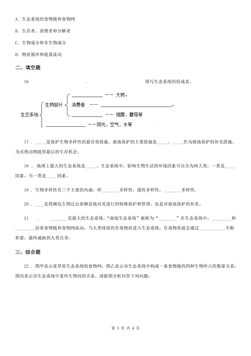 兰州市2019年八年级生物上册第17章 测试题A卷_第3页