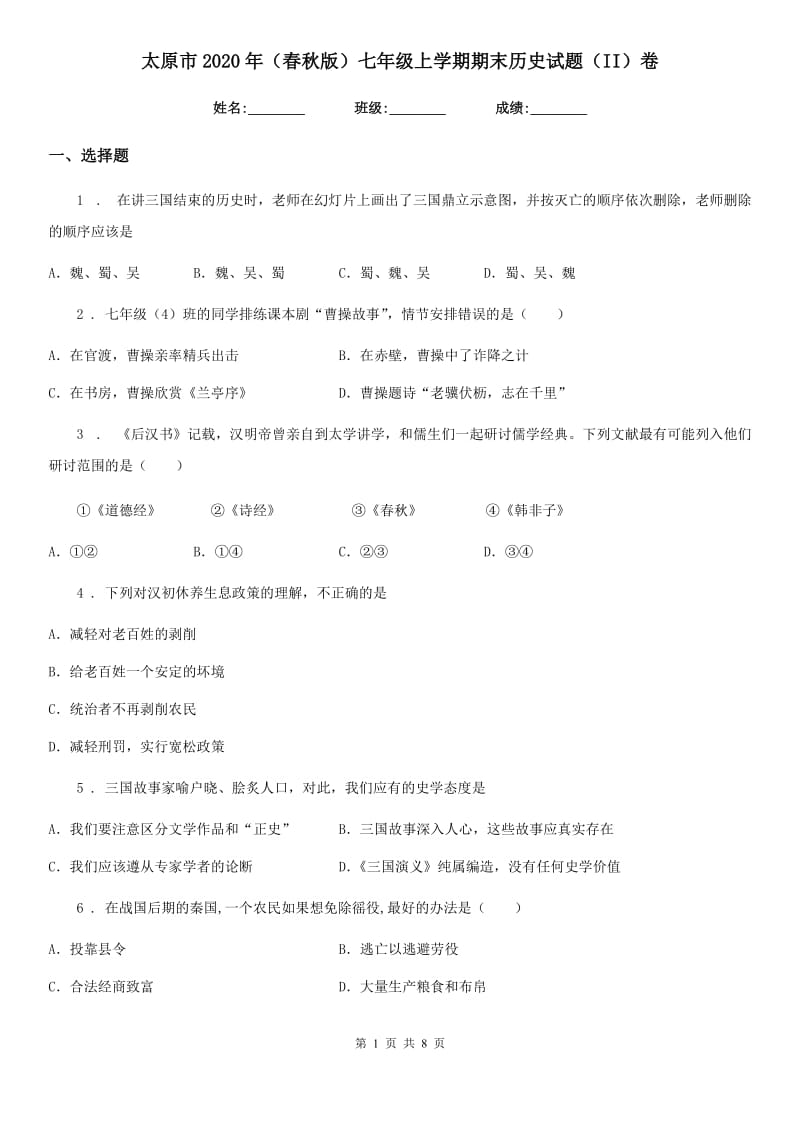 太原市2020年（春秋版）七年级上学期期末历史试题（II）卷_第1页