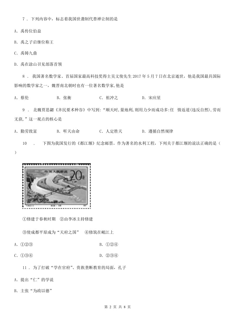 太原市2020年（春秋版）七年级上学期期末历史试题（II）卷_第2页