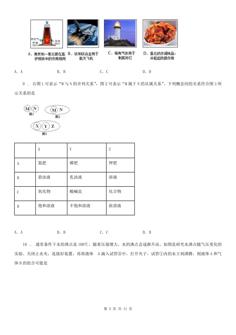 呼和浩特市2020年中考三模化学试卷_第3页