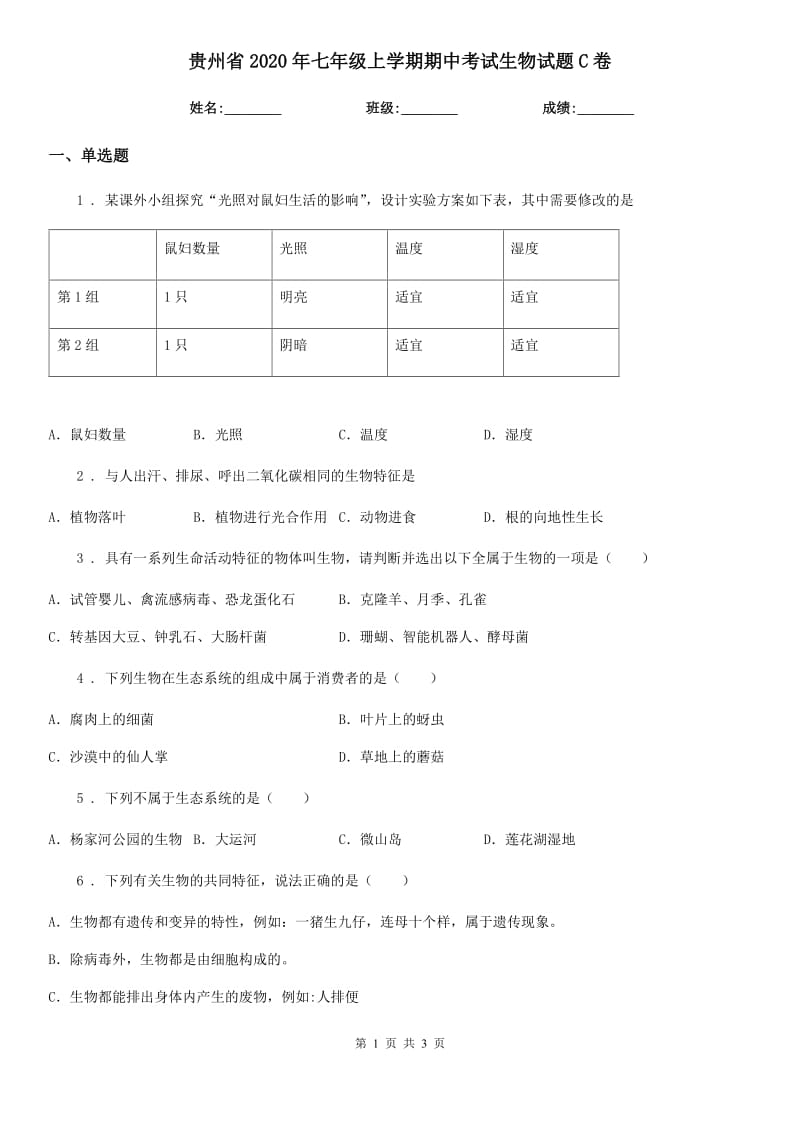 贵州省2020年七年级上学期期中考试生物试题C卷_第1页