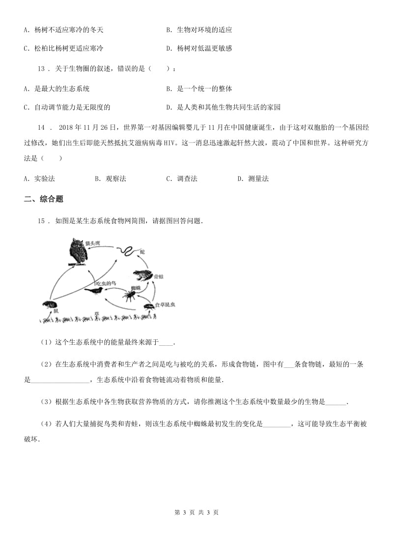 贵州省2020年七年级上学期期中考试生物试题C卷_第3页