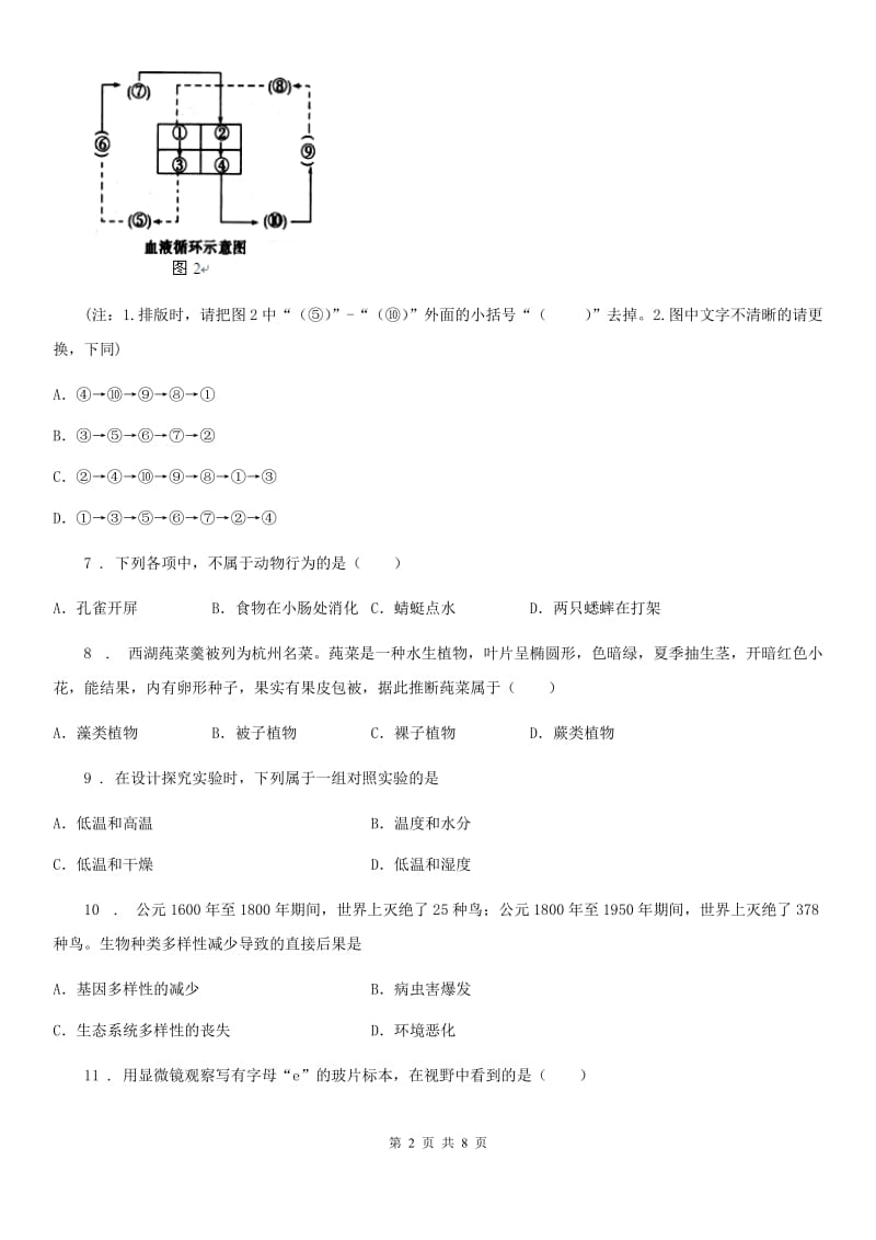 广州市2020年（春秋版）八年级下学期期中考试生物试题（I）卷_第2页