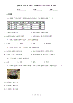 贵州省2019年八年级上学期期中考试生物试题B卷