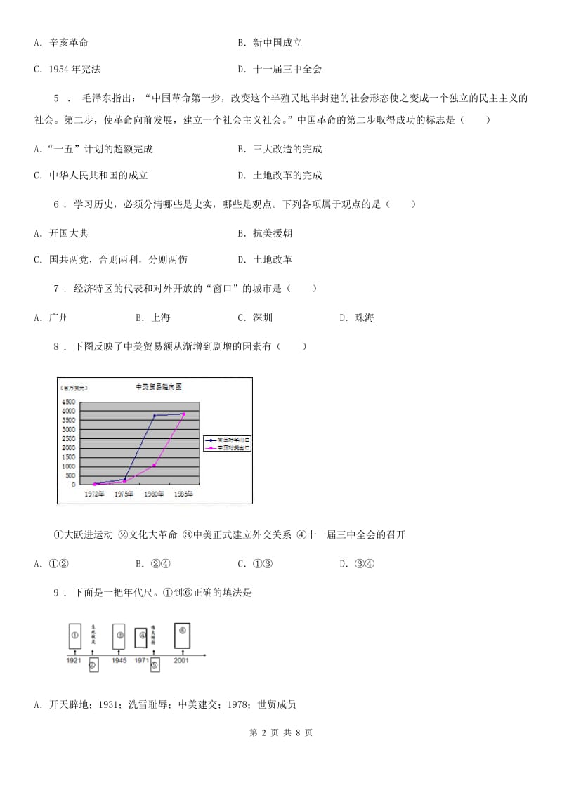 合肥市2019版八年级下学期第二次月考历史试题B卷_第2页