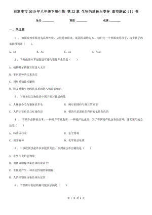 石家莊市2019年八年級(jí)下冊(cè)生物 第22章 生物的遺傳與變異 章節(jié)測(cè)試（I）卷