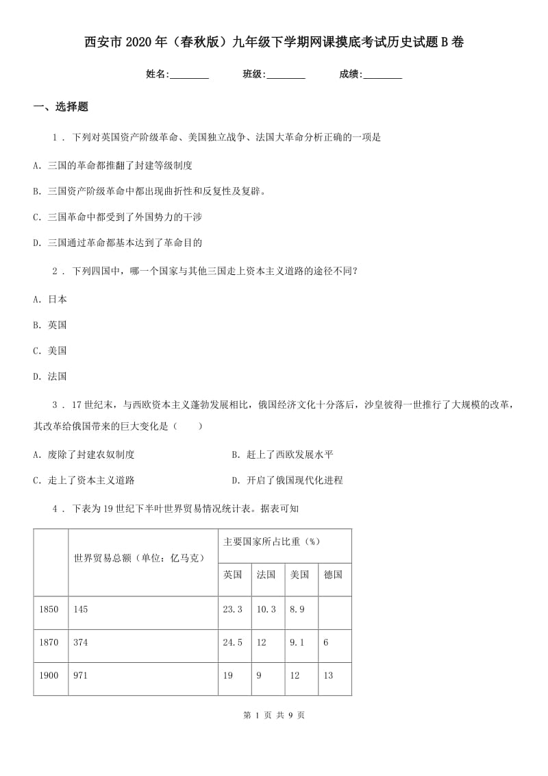 西安市2020年（春秋版）九年级下学期网课摸底考试历史试题B卷_第1页