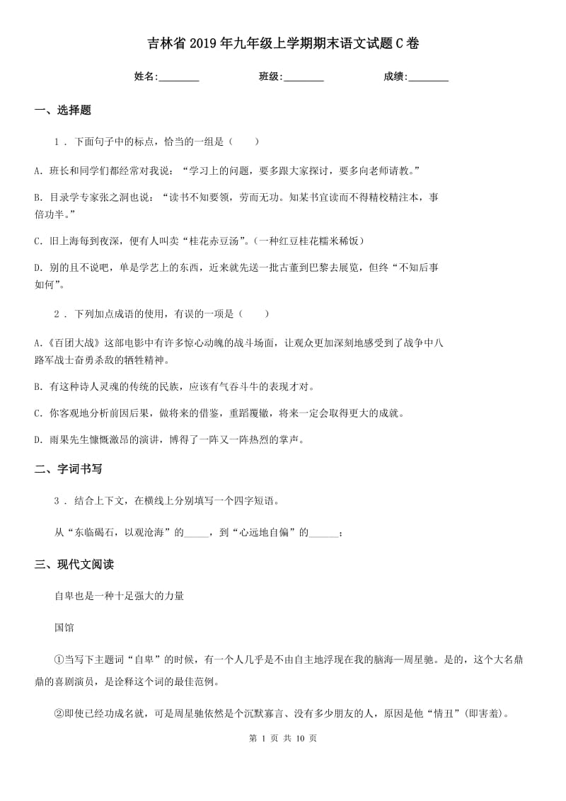 吉林省2019年九年级上学期期末语文试题C卷_第1页