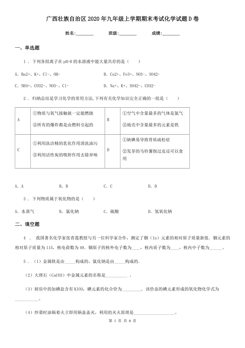 广西壮族自治区2020年九年级上学期期末考试化学试题D卷_第1页