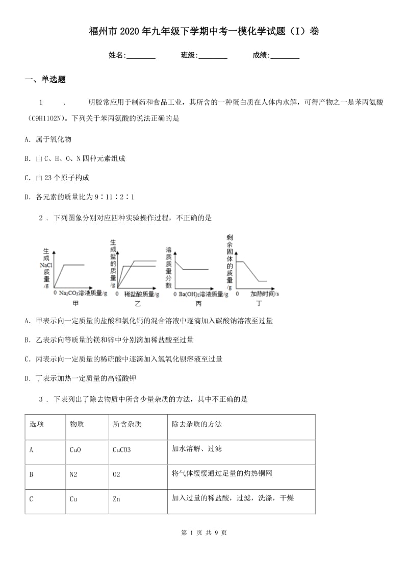 福州市2020年九年级下学期中考一模化学试题（I）卷_第1页