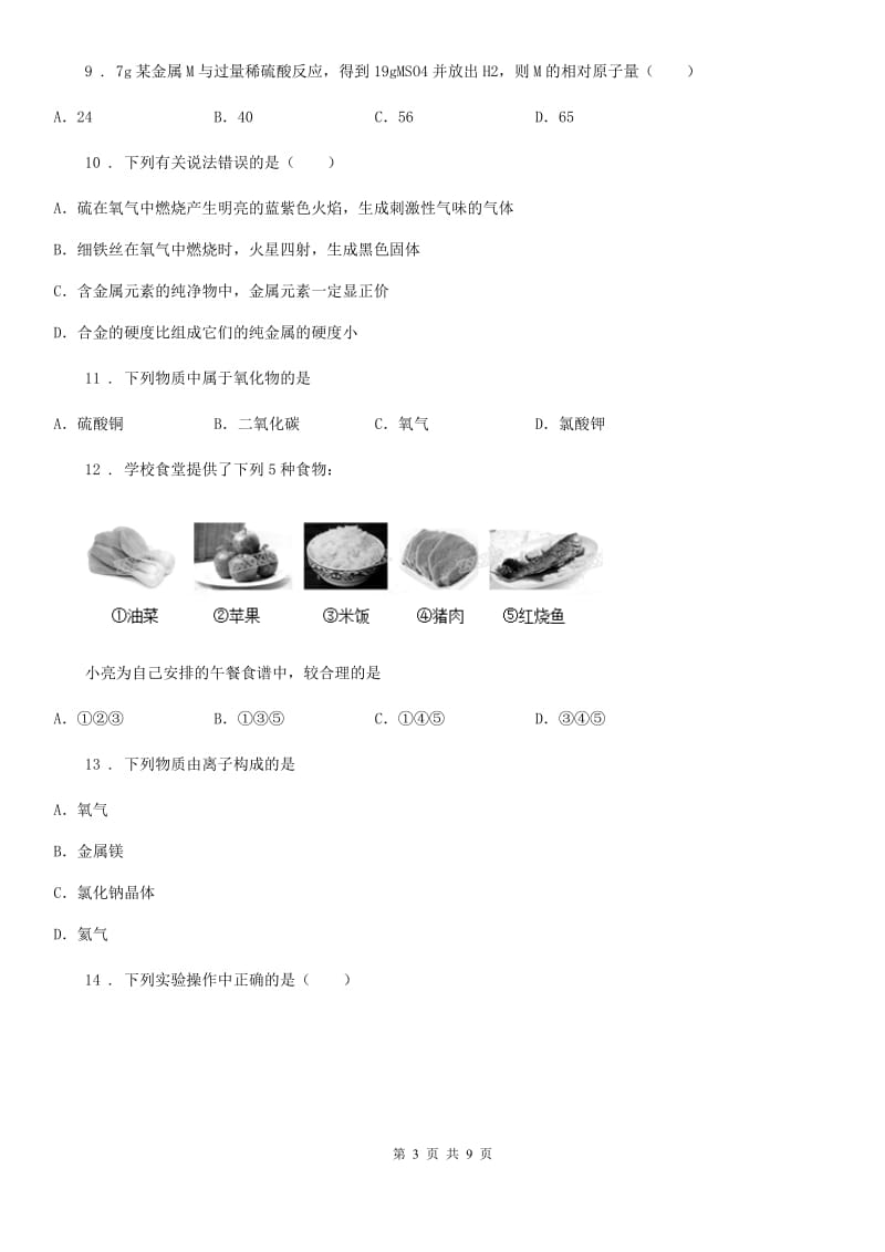 福州市2020年九年级下学期中考一模化学试题（I）卷_第3页