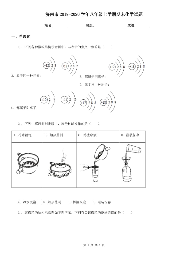 济南市2019-2020学年八年级上学期期末化学试题_第1页