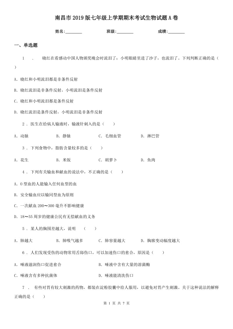 南昌市2019版七年级上学期期末考试生物试题A卷_第1页