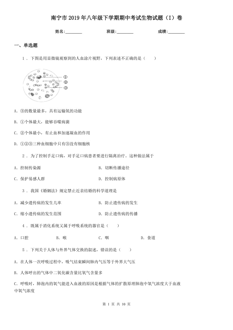 南宁市2019年八年级下学期期中考试生物试题（I）卷-1_第1页