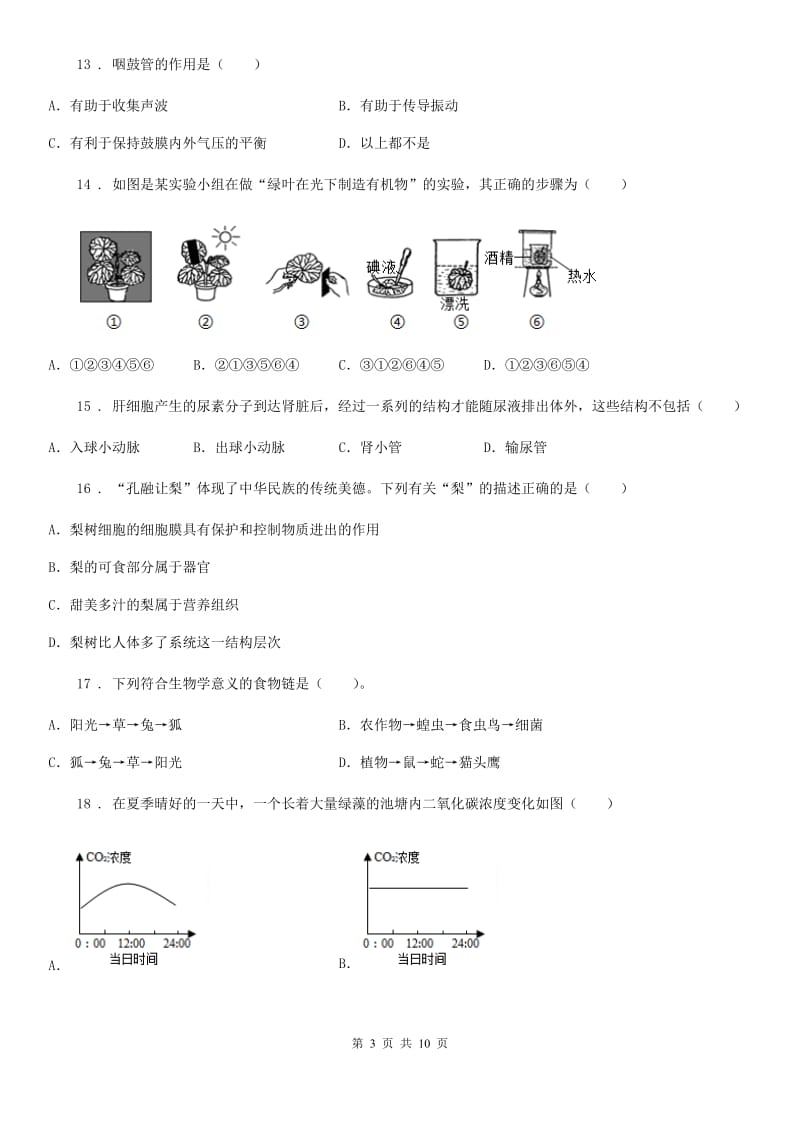 南宁市2019年八年级下学期期中考试生物试题（I）卷-1_第3页