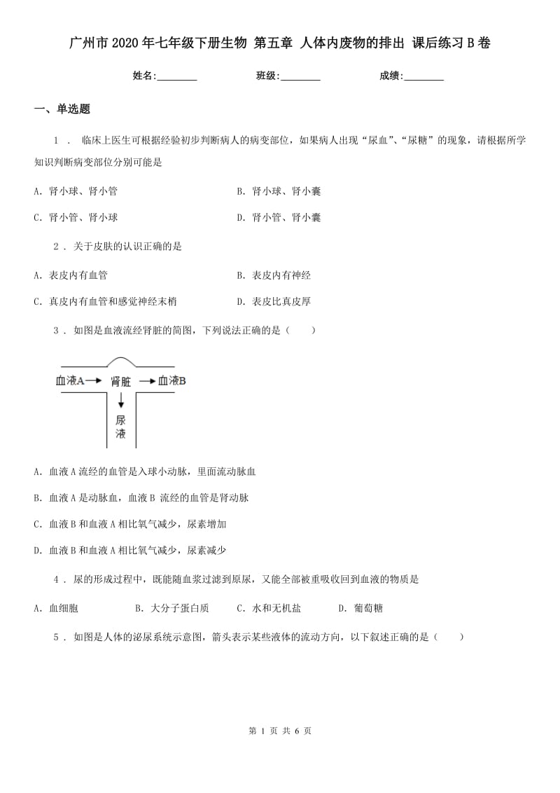 广州市2020年七年级下册生物 第五章 人体内废物的排出 课后练习B卷_第1页