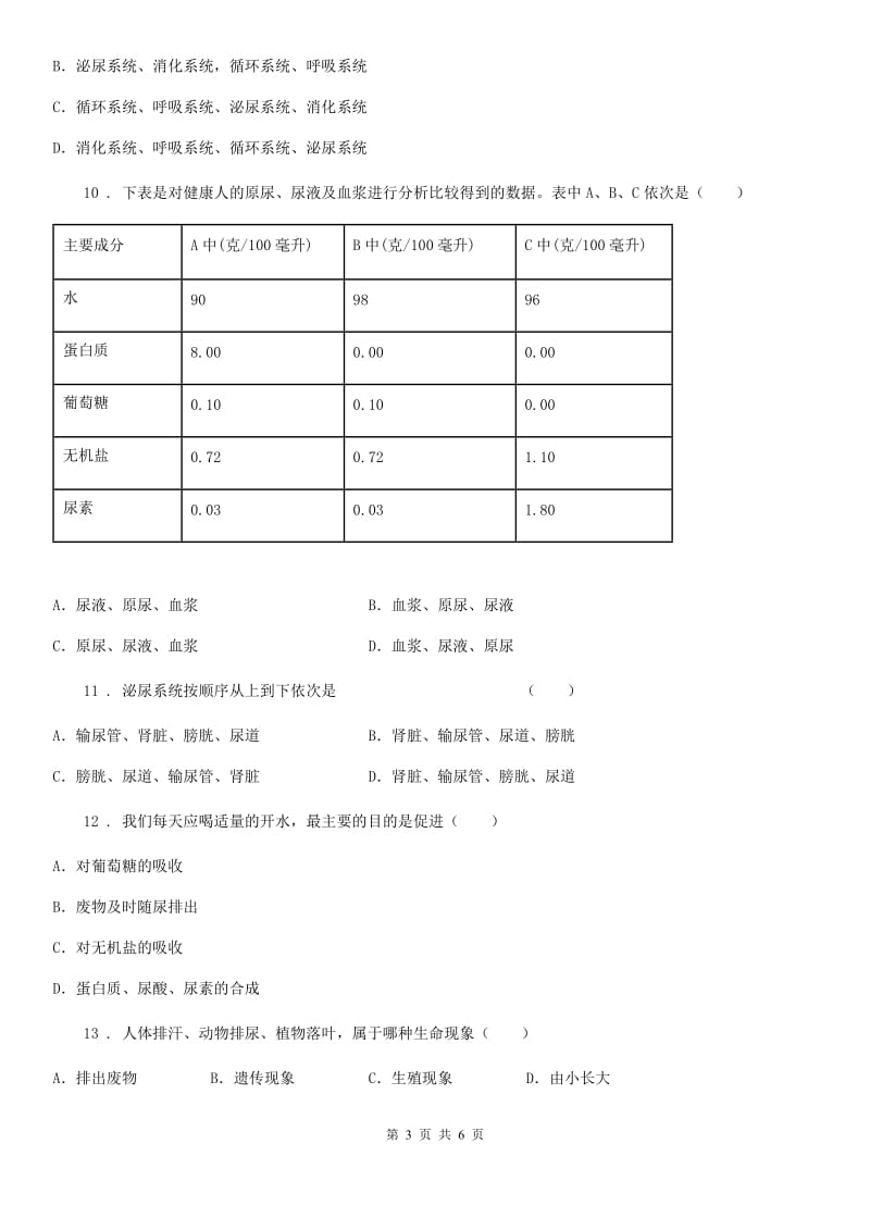 广州市2020年七年级下册生物 第五章 人体内废物的排出 课后练习B卷_第3页