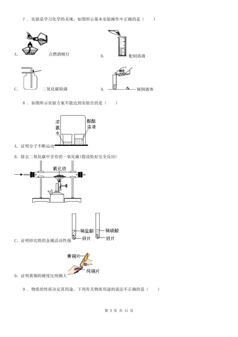 海口市2020年（春秋版）九年级上学期12月月考化学试题B卷_第3页