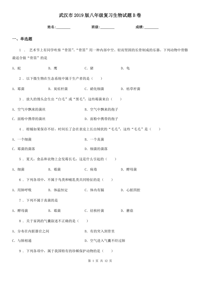 武汉市2019版八年级复习生物试题B卷_第1页