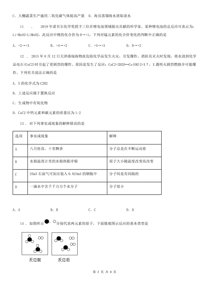 海口市2020年（春秋版）九年级上学期期末化学试题B卷_第3页