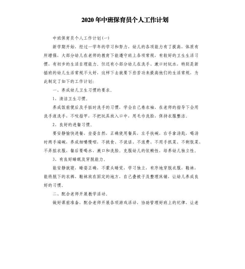 2020年中班保育员个人工作计划_第1页