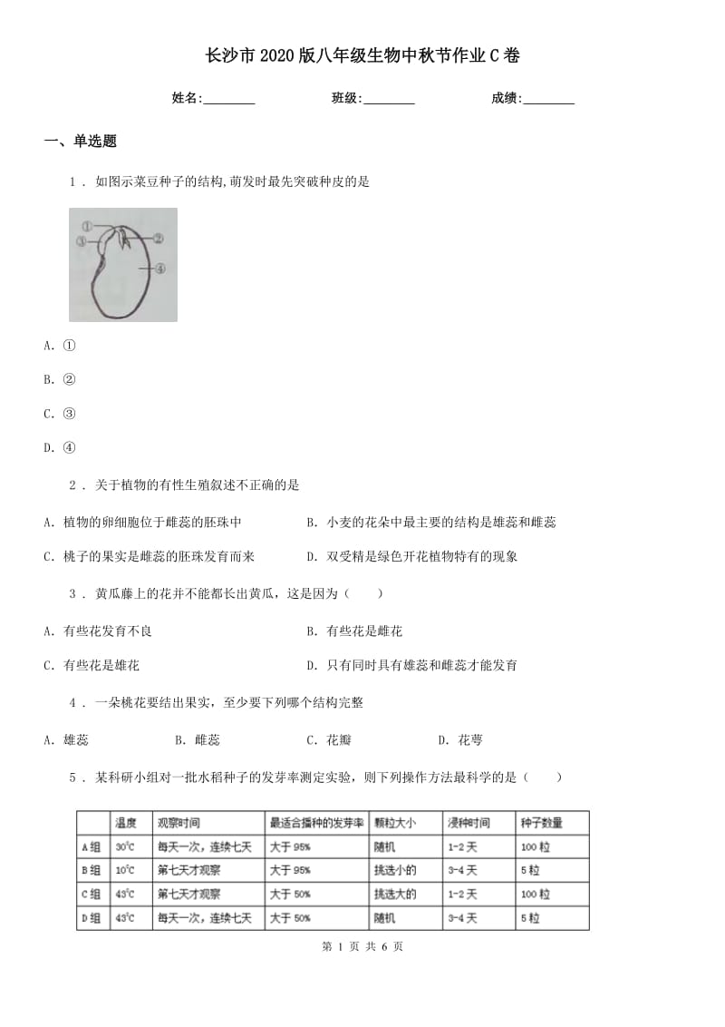 长沙市2020版八年级生物中秋节作业C卷_第1页