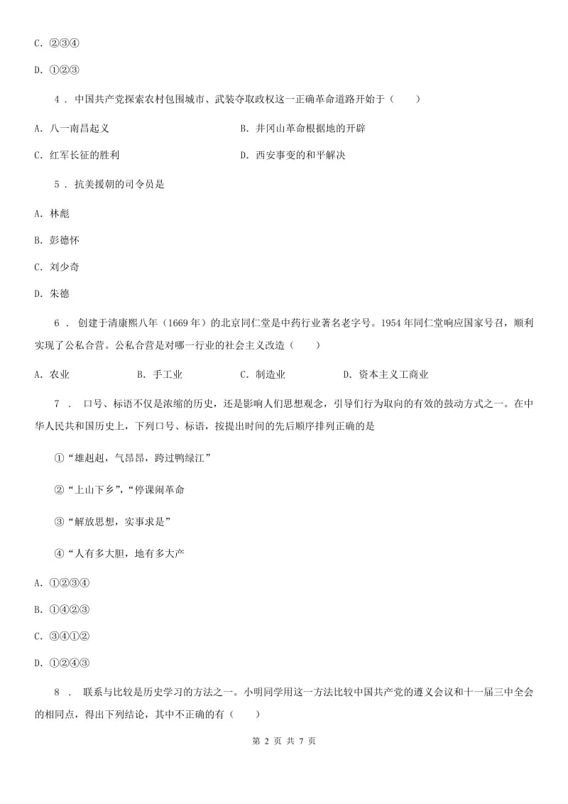 广西壮族自治区2019-2020年度八年级下学期期中考试历史试题D卷_第2页