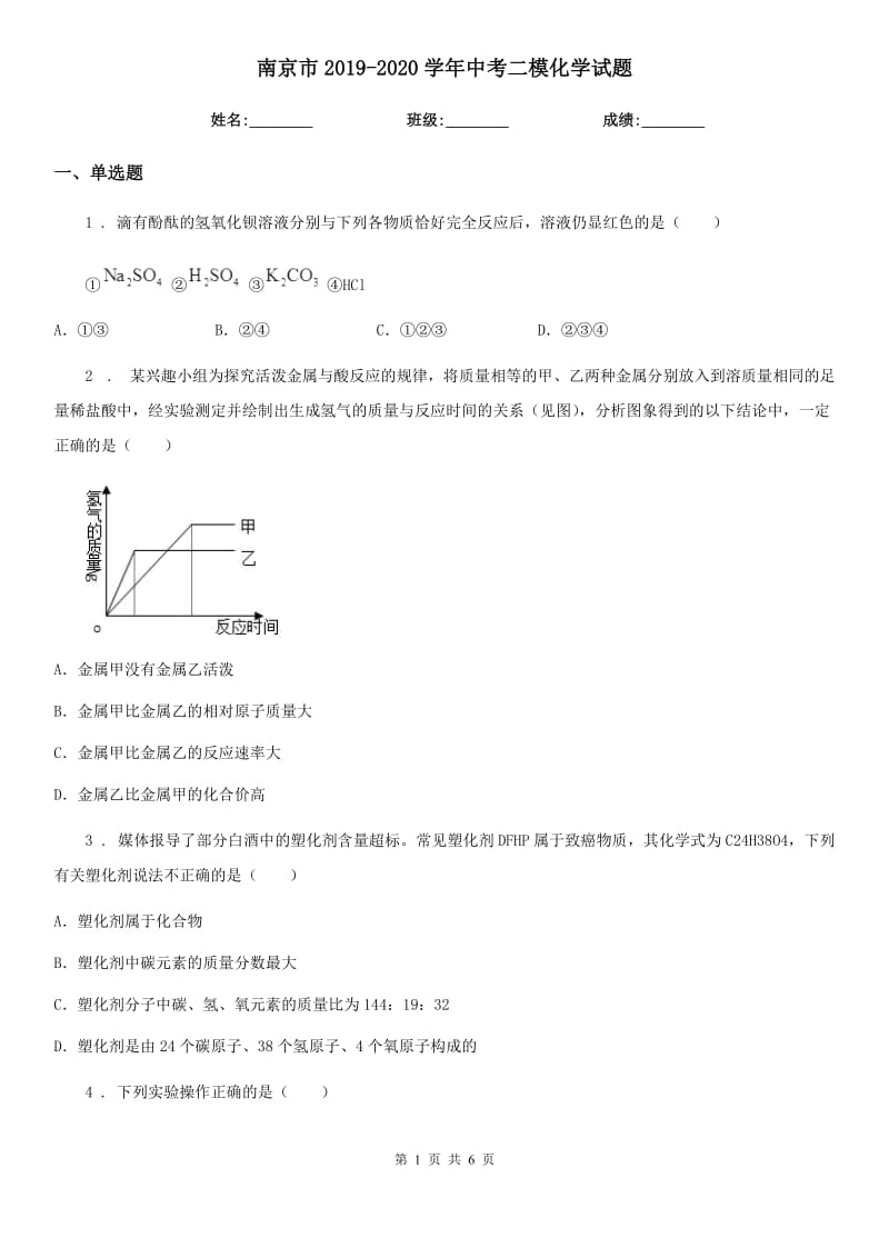 南京市2019-2020学年中考二模化学试题_第1页