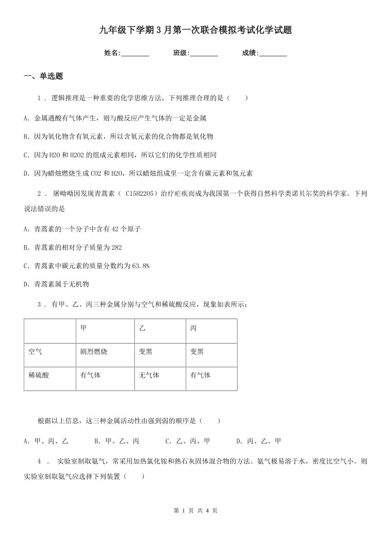 九年级下学期3月第一次联合模拟考试化学试题_第1页