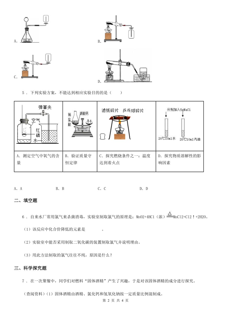 九年级下学期3月第一次联合模拟考试化学试题_第2页