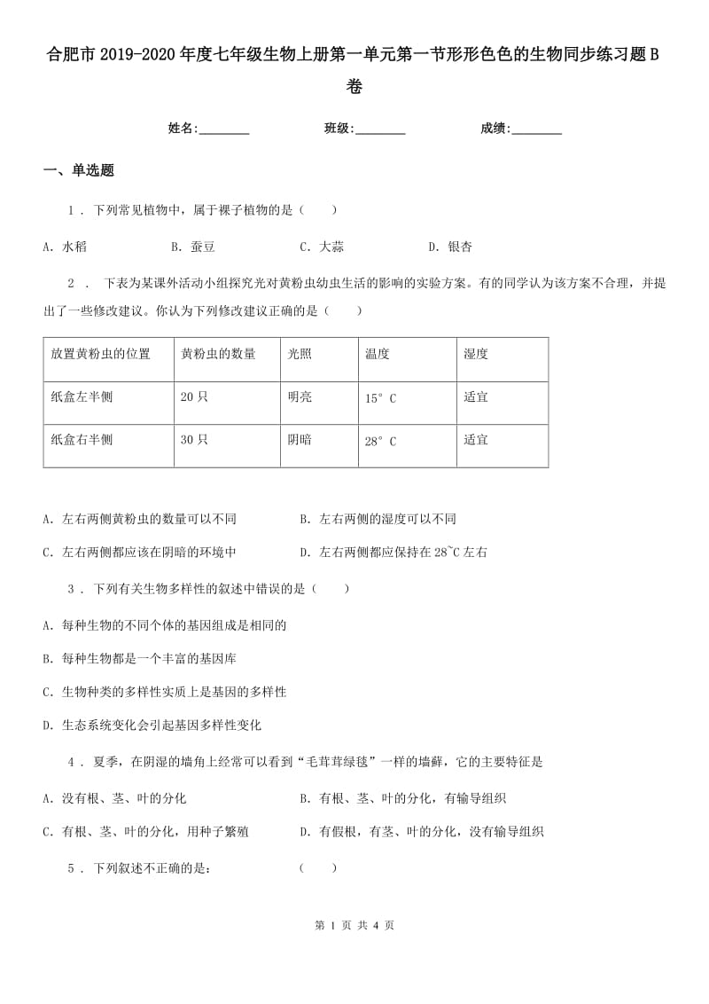 合肥市2019-2020年度七年级生物上册第一单元第一节形形色色的生物同步练习题B卷_第1页