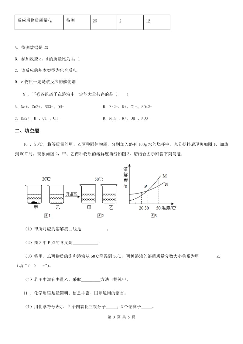 太原市2019-2020年度中考模拟化学试题_第3页