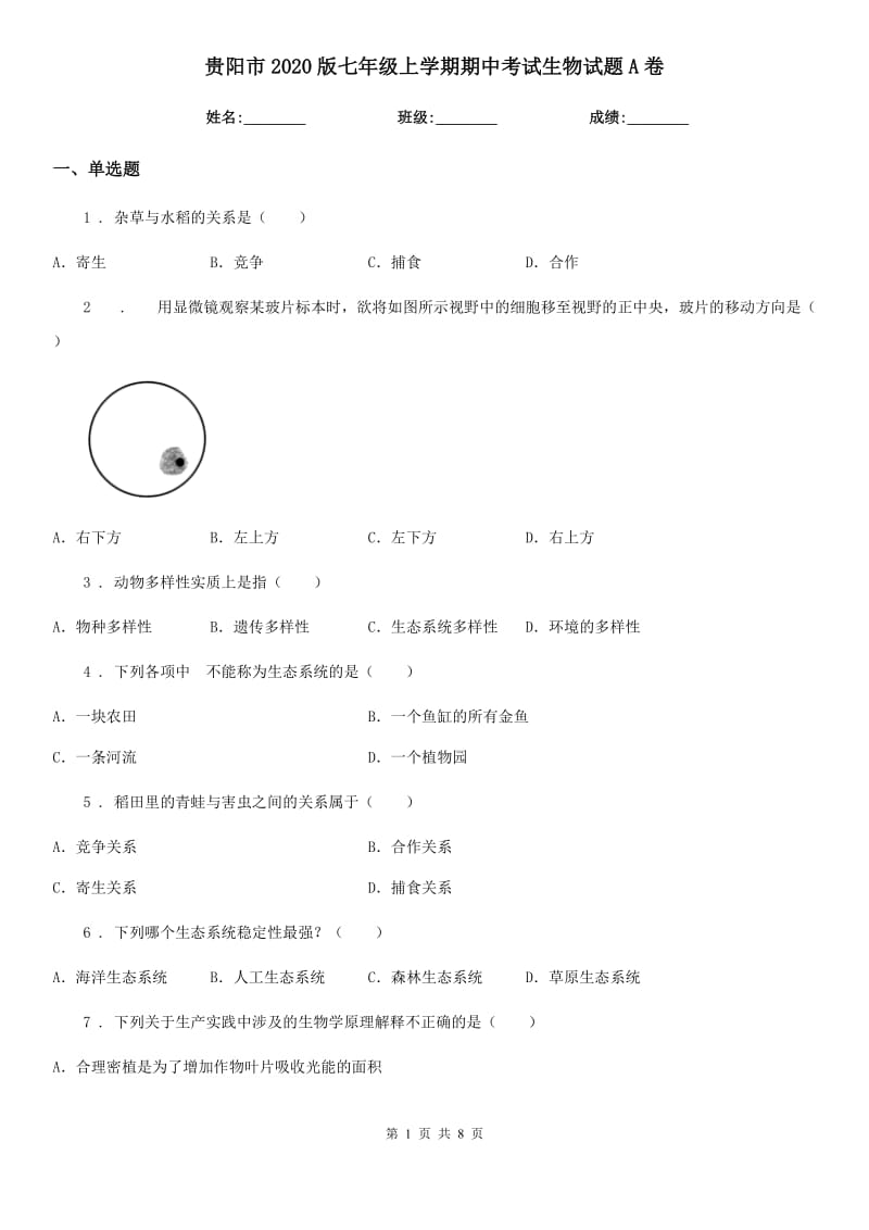 贵阳市2020版七年级上学期期中考试生物试题A卷_第1页